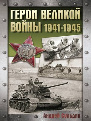 cover image of Герои Великой войны. 1941-1945